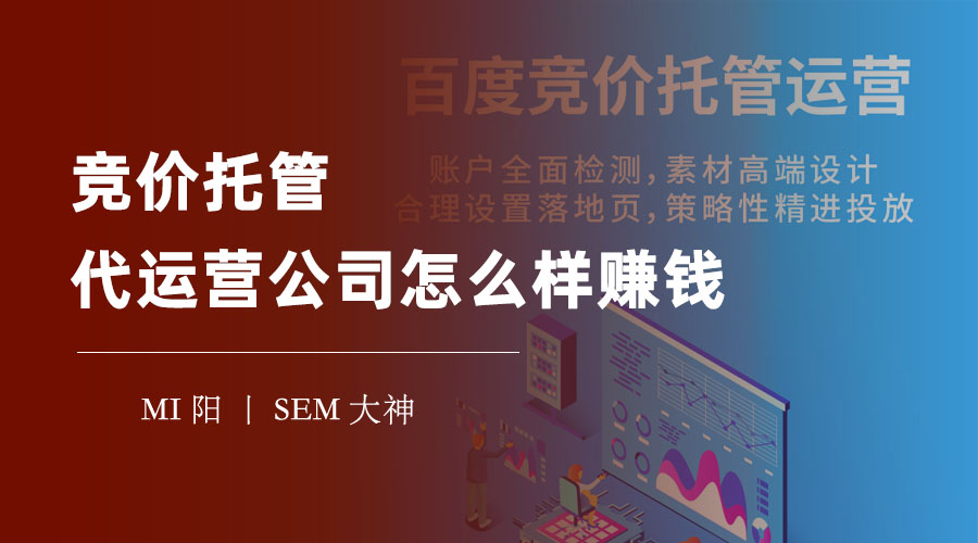 竞价托管代运营公司怎么样赚钱 - 如何找到一家靠谱的竞价托管代运营公司