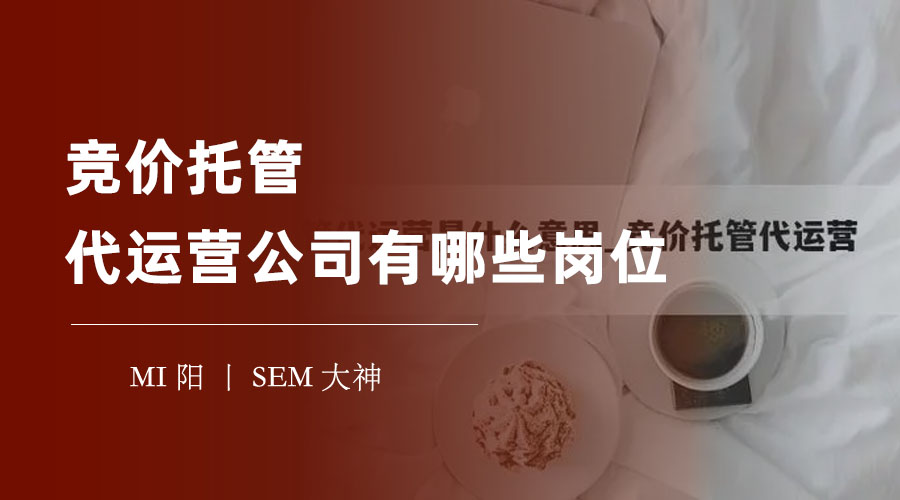 竞价托管代运营公司的岗位介绍和要求 