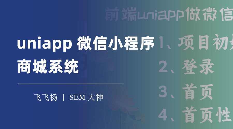 uni-app微信小程序商城系统 - uni-app适合什么场景？