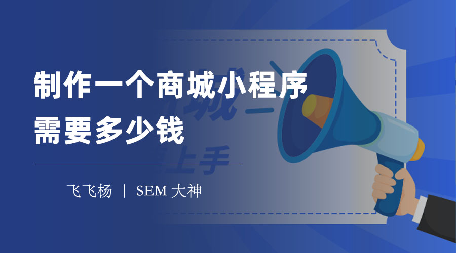 制作一个商城小程序需要多少钱 - 千万别被坑了