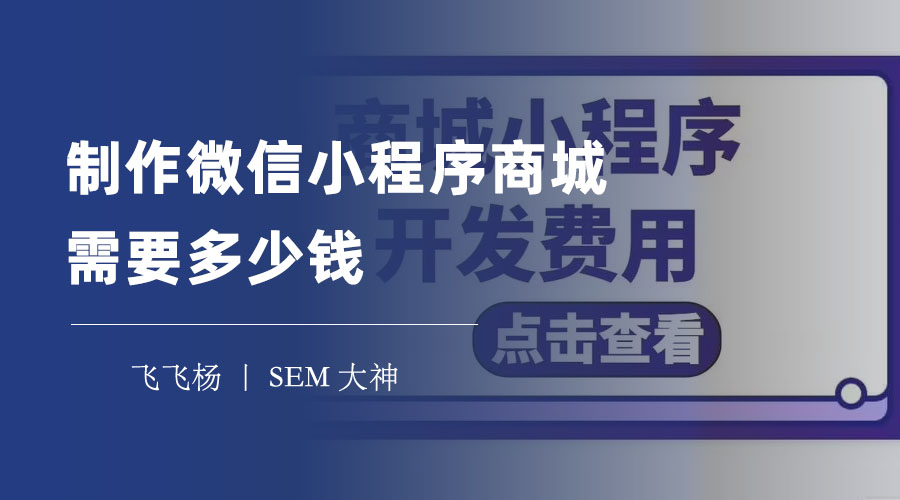 制作微信小程序商城需要多少钱 - 不花几万，也能制作出高效专业的小程序商城！