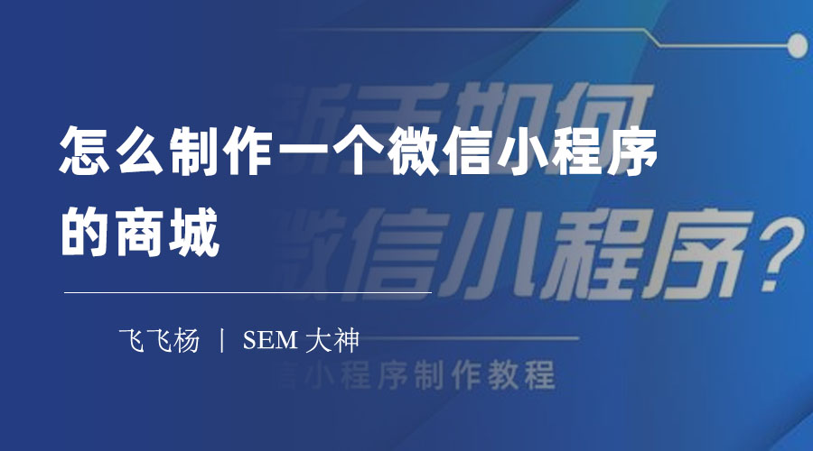 怎么制作一个微信小程序的商城 - 三步走，教你如何快速制作一个微信小程序商城