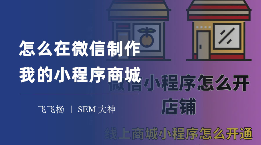 怎么在微信制作我的小程序商城 - 微信电商的利器，小程序商城的制作方法和优势