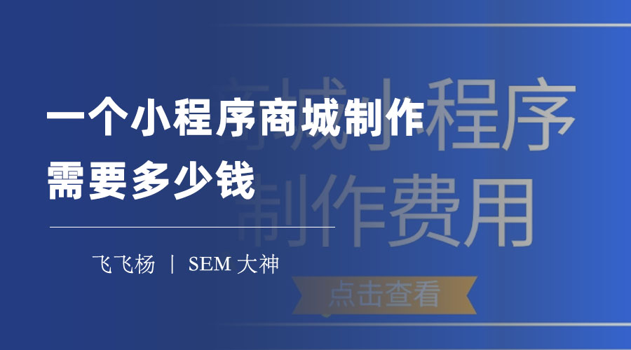 小程序商城制作一个需要多少钱 - 你可能不知道的三种制作方式和费用