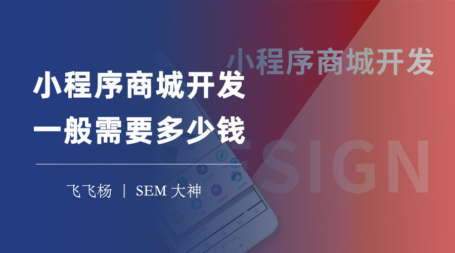 小程序商城开发一般需要多少钱 - 不看后悔，看了省钱！