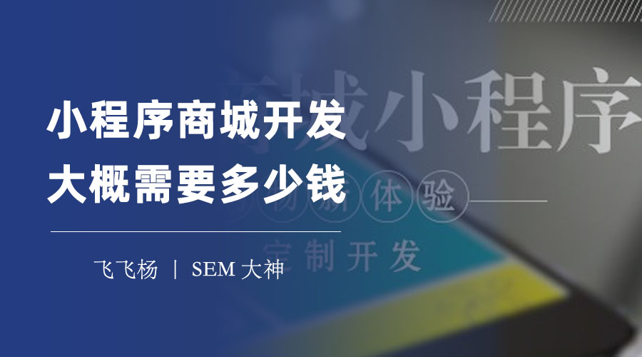 小程序商城开发大概需要多少钱 - 其实只有这两部分！