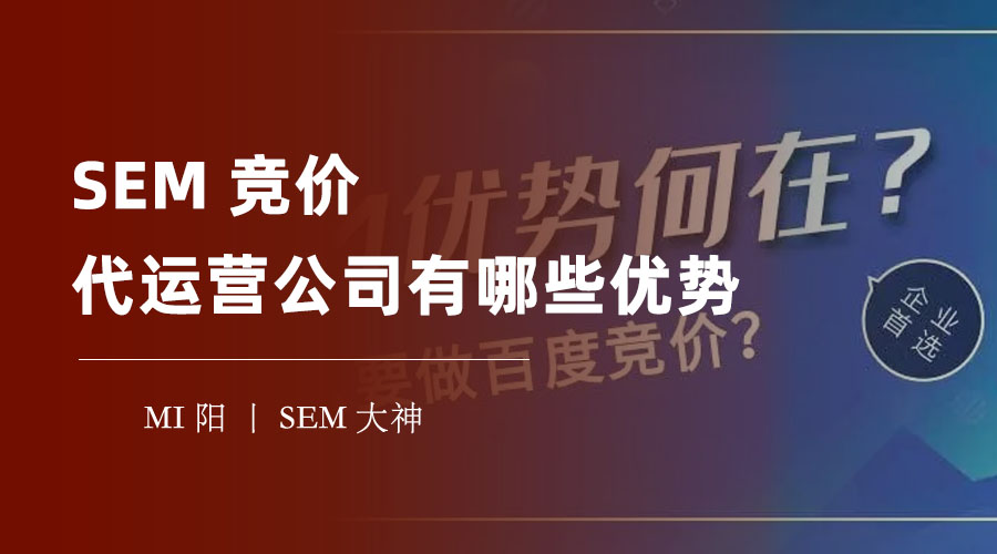 SEM竞价代运营公司有哪些优势 - 如果你不知道，你可能会错过很多商机！