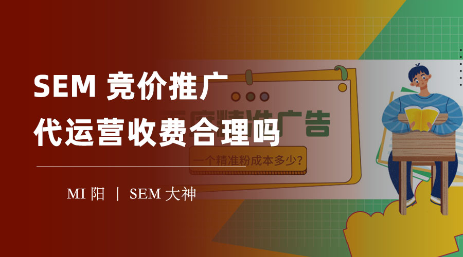SEM竞价推广代运营收费合理吗 - 收费模式和服务内容的对比和分析