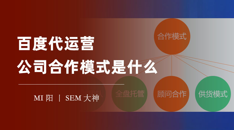 百度代运营公司合作模式是什么 - 不同的合作模式，不同的效果和价值