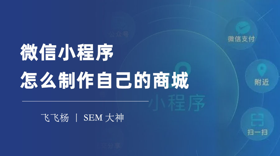 微信小程序怎么制作自己的商城，轻松四步，打造属于你的微信商城