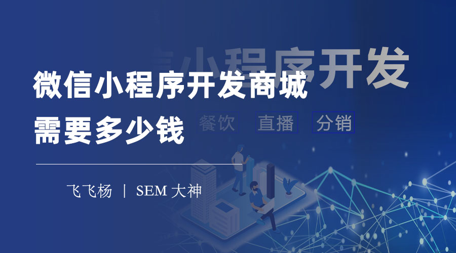 微信小程序开发商城需要多少钱 - 不同的开发方式，不同的费用！