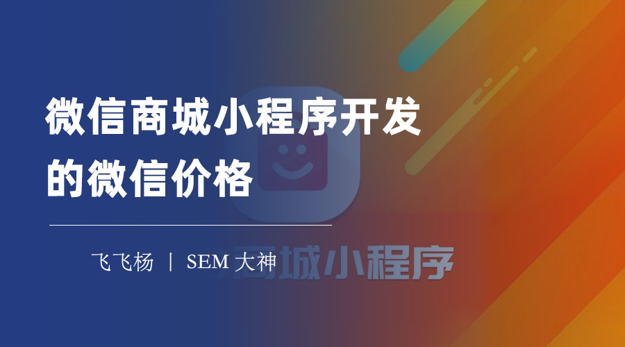 微信商城小程序开发的微信价格 - 三种开发方式的优缺点和价格区间