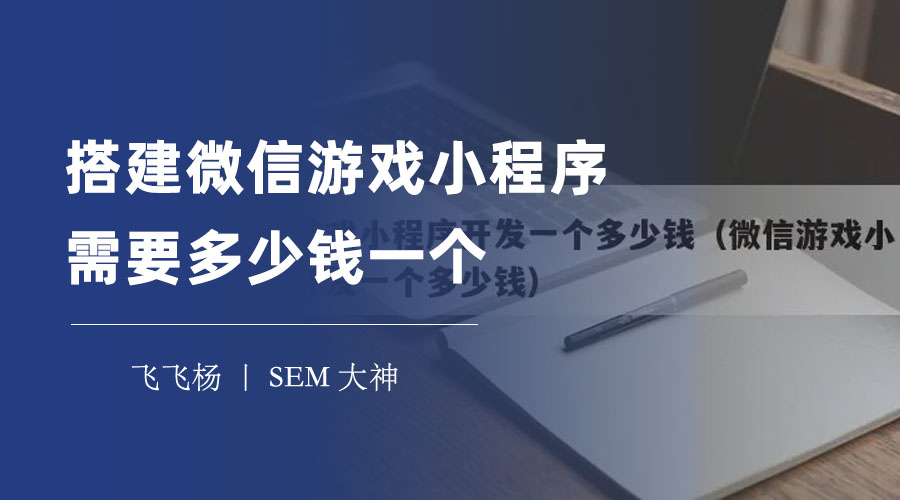 搭建微信游戏小程序需要多少钱一个 - 从基本费用到开发费用