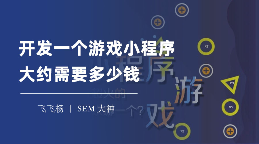 开发一个游戏小程序大约需要多少钱 - 你可能低估了游戏小程序的开发成本