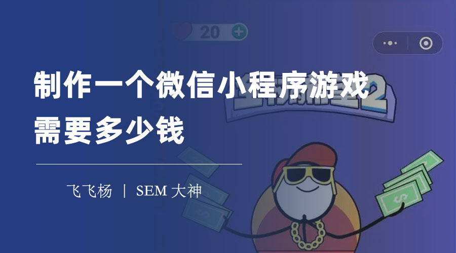 制作一个微信小程序游戏的三种方式和费用对比