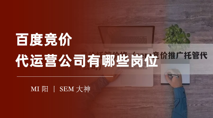 百度竞价代运营公司有哪些岗位？这些岗位的职责和要求你了解吗？