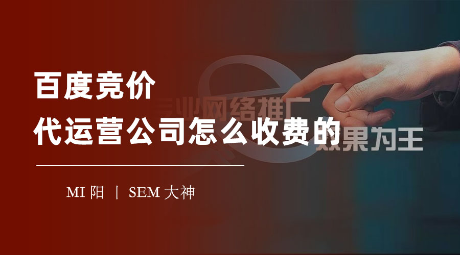 百度竞价代运营公司怎么收费的 - 收费方式大揭秘，让你一目了然！