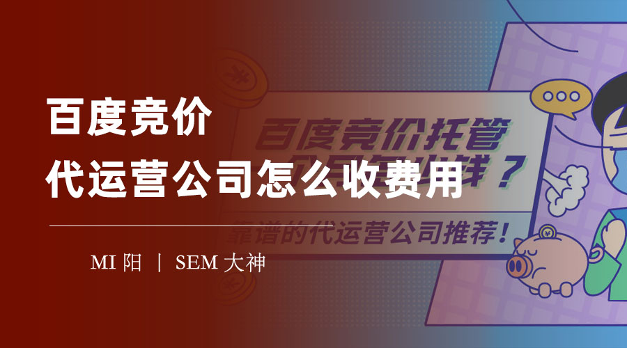 百度竞价代运营公司怎么收费用 - 如何选择合适的收费方式和代运营公司