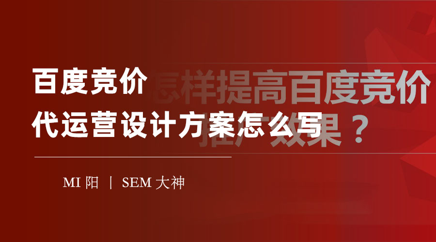 如何写出一个高效的百度竞价代运营设计方案