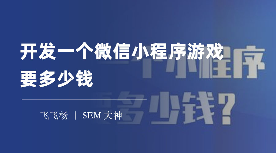 开发一个微信小程序游戏要多少钱 - 不同的游戏类型，不同的开发成本