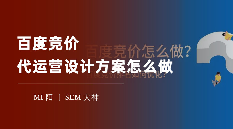 百度竞价代运营设计方案怎么做 - 不会制定方案，竞价推广效果差，投入不成比例