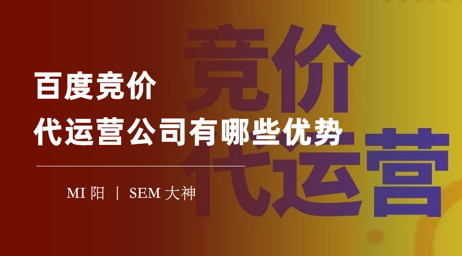 百度竞价代运营公司有哪些优势 - 如何选择一个值得信赖的百度竞价代运营公司？