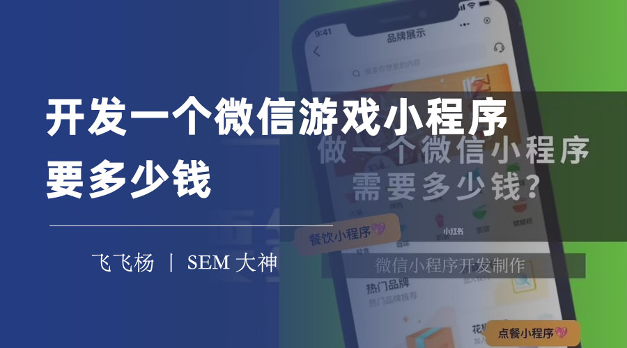 开发一个微信游戏小程序要多少钱 - 这些因素决定了你的开发成本