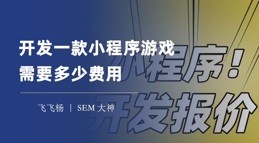 开发一款小程序游戏需要多少费用？看看这些真实的案例和数据！