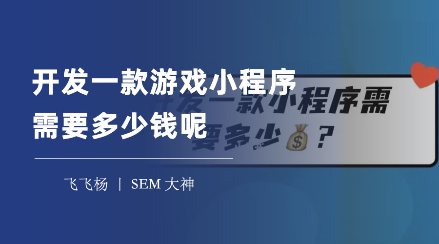 开发一款游戏小程序需要多少钱呢 - 自己编码、外包定制、0代码搭建，三种方式对比分析！