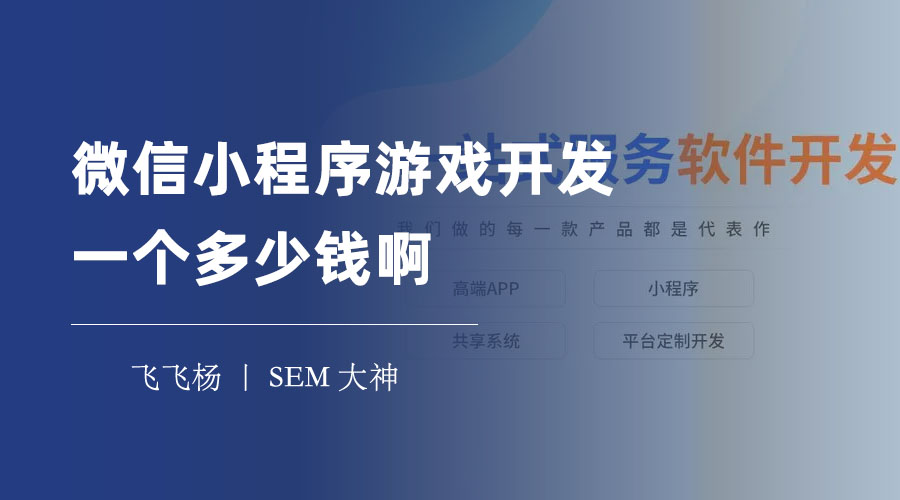 微信小程序游戏开发一个多少钱啊？这里有最详细的分析和报价！