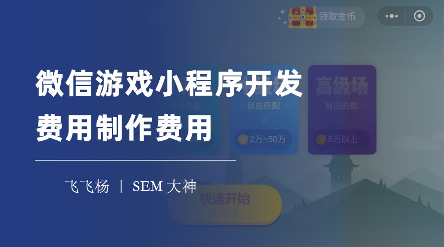 微信游戏小程序开发费用制作费用 - 开发一个微信游戏小程序到底需要多少钱？