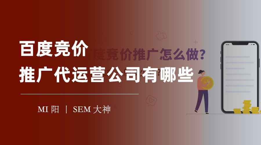 百度竞价代运营公司有哪些？选择错误，可能会让你的广告费打水漂！