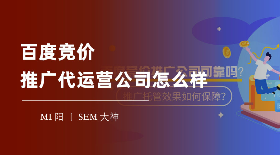 百度竞价推广代运营公司的优势和风险，你必须知道