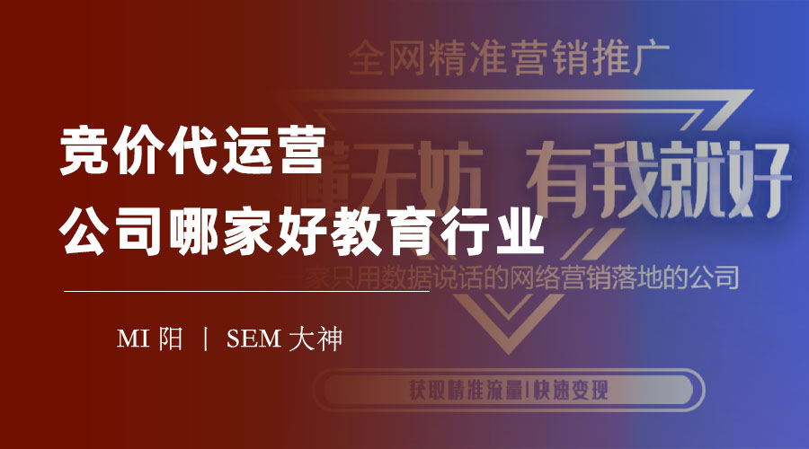 竞价代运营公司哪家好教育行业：选择错误，竞价推广可能成为你的噩梦