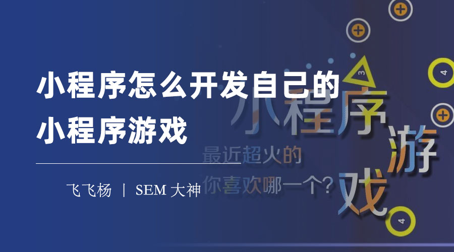 小程序游戏开发不难，只要掌握这些知识和技巧，你也可以做出自己的小游戏