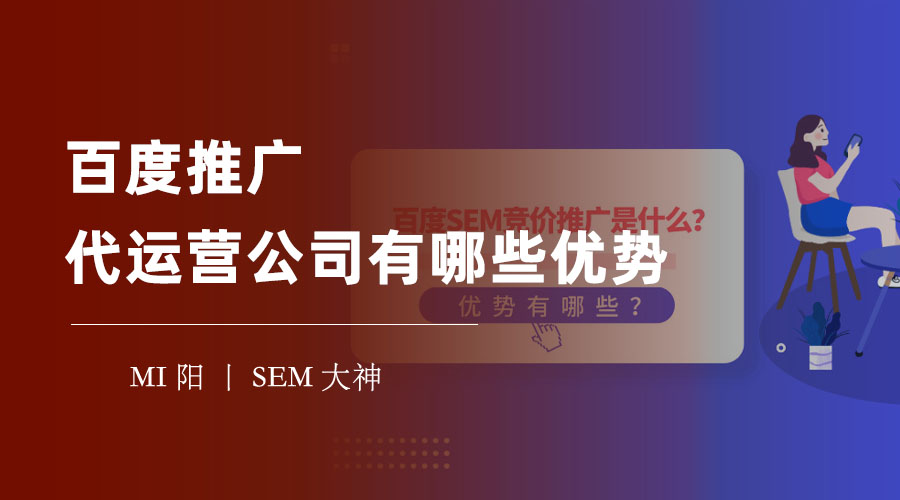 百度推广代运营公司：他们能帮你省钱、省心、省力！