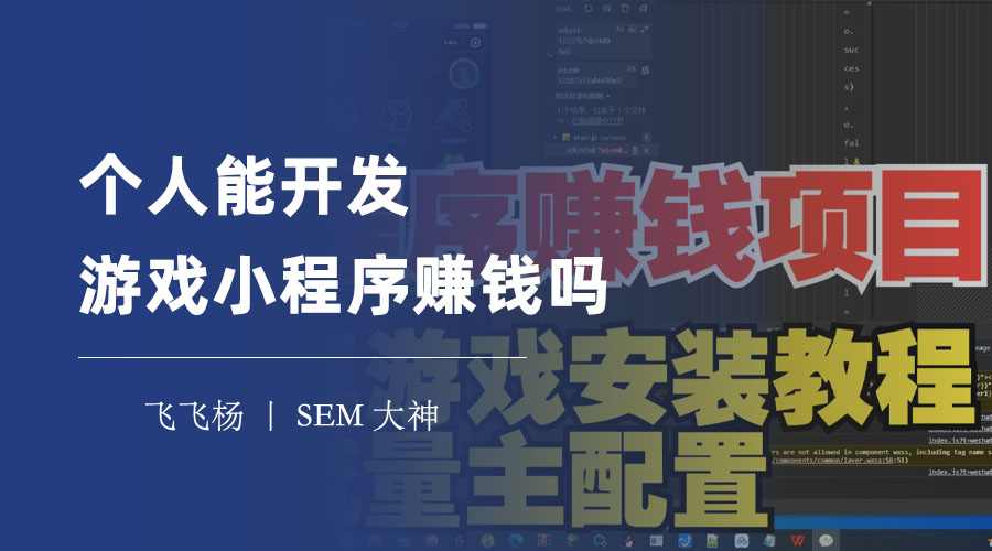 个人能开发游戏小程序赚钱吗？别再浪费时间了，这些才是你的机会！