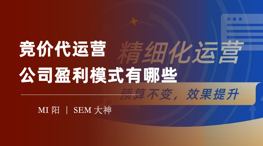 竞价代运营公司盈利模式有哪些：你可能被骗了，快来看看真相！