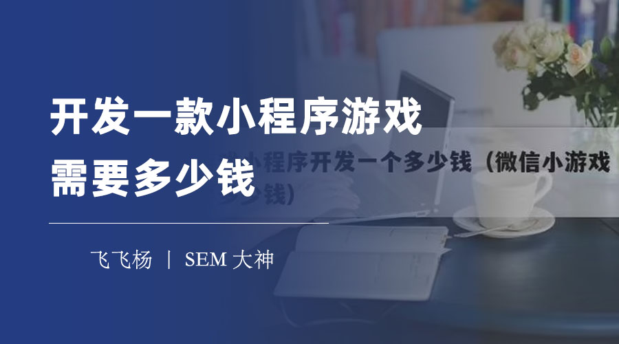 开发一个小程序游戏需要多少钱？这里有最详细的分析和计算！