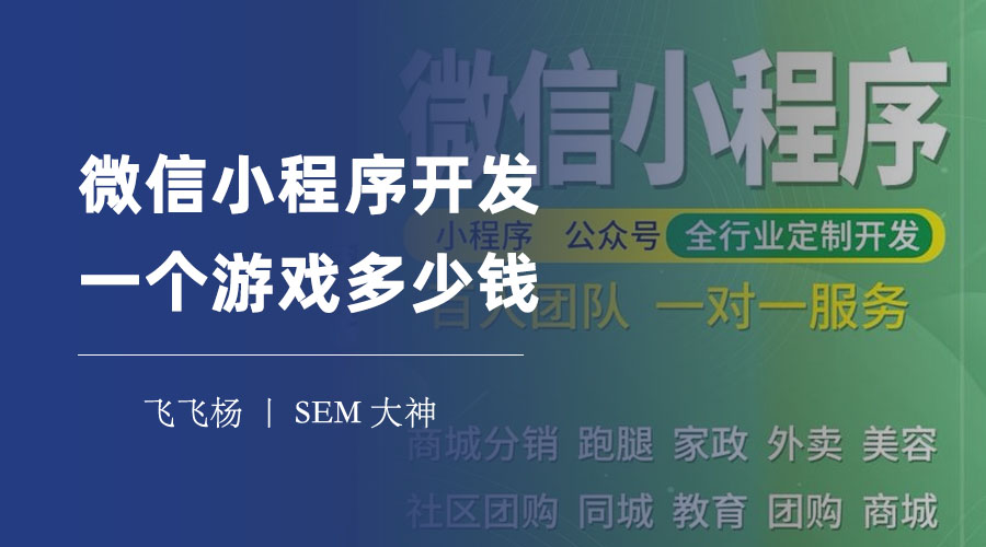 微信小程序开发一个游戏多少钱 - 这些因素会影响你的游戏开发成本