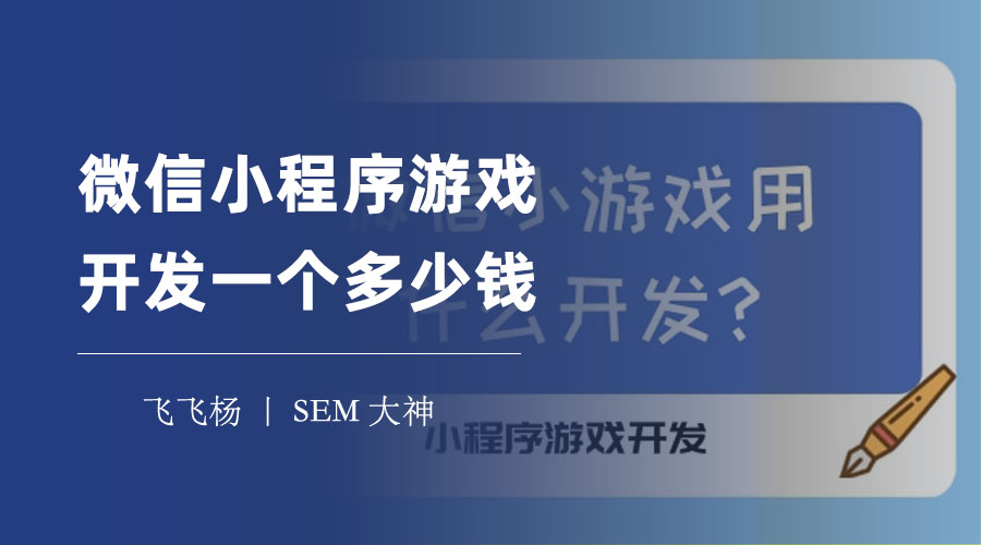 微信小程序游戏开发一个多少钱？选择合适的开发方式，省钱又省心！