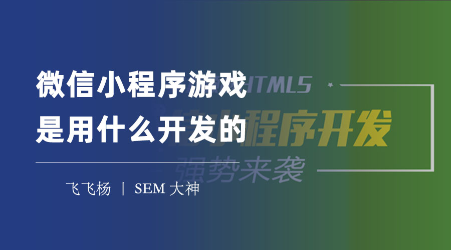 微信小程序游戏是用什么开发的？教你一步步开发出自己的小游戏