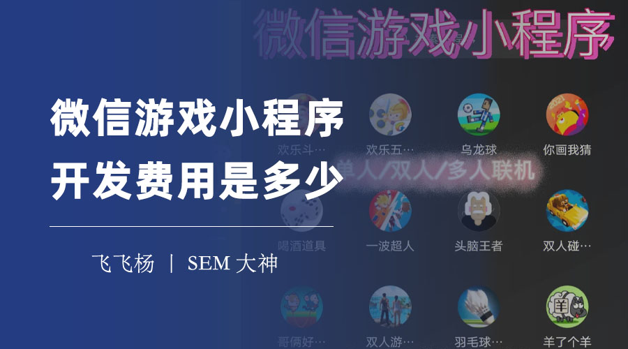 微信游戏小程序开发费用是多少？看完这篇文章，你就知道怎么省钱了！