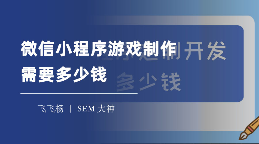 微信小程序游戏制作需要多少钱？不同类型和规模的游戏费用差别巨大！