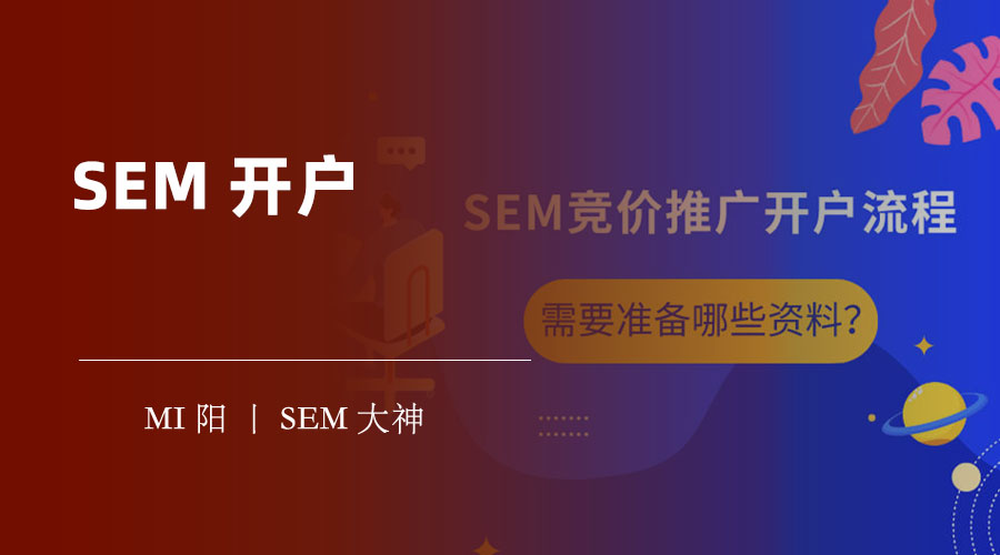 SEM开户：搜索引擎广告的优势和好处，让你节省网络营销成本，提高网络营销回报率！
