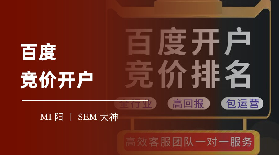 百度竞价开户：如何用最少的钱，获得最多的客户？