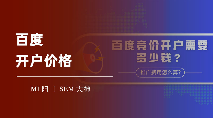 百度开户价格：从注册到推广，一步步教你如何在百度上开户并进行推广！