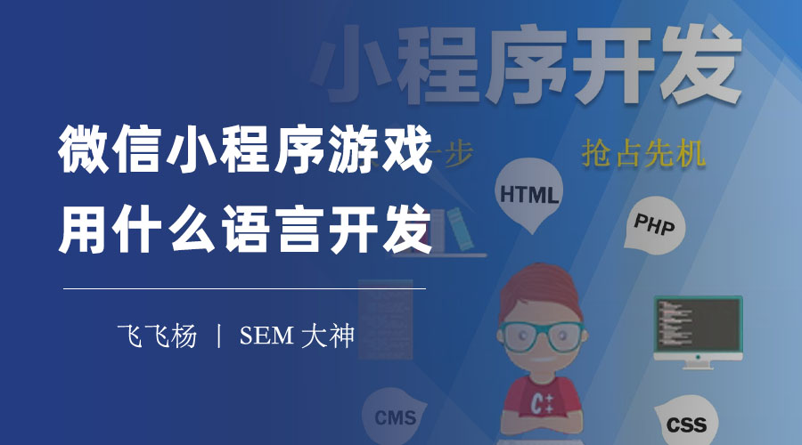 微信小程序游戏用什么语言开发：不要被误导，这是唯一正确的答案