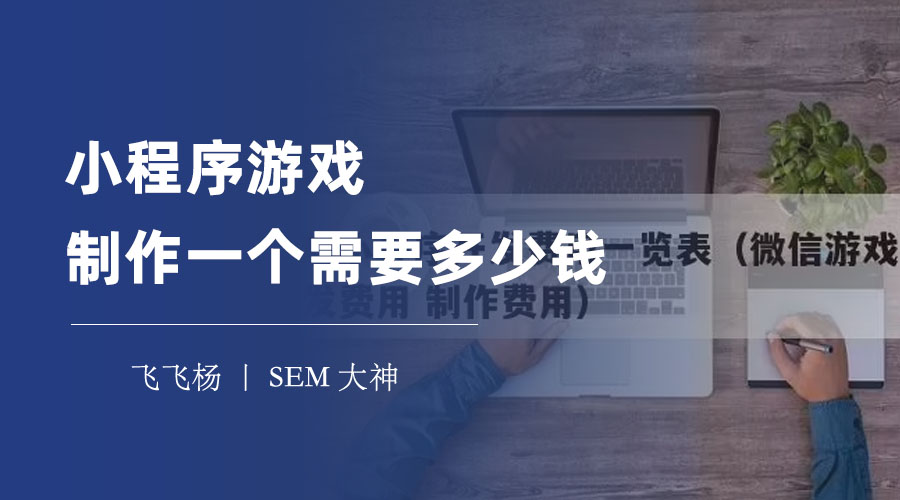 小程序游戏制作一个需要多少钱？这些费用你一定要知道！