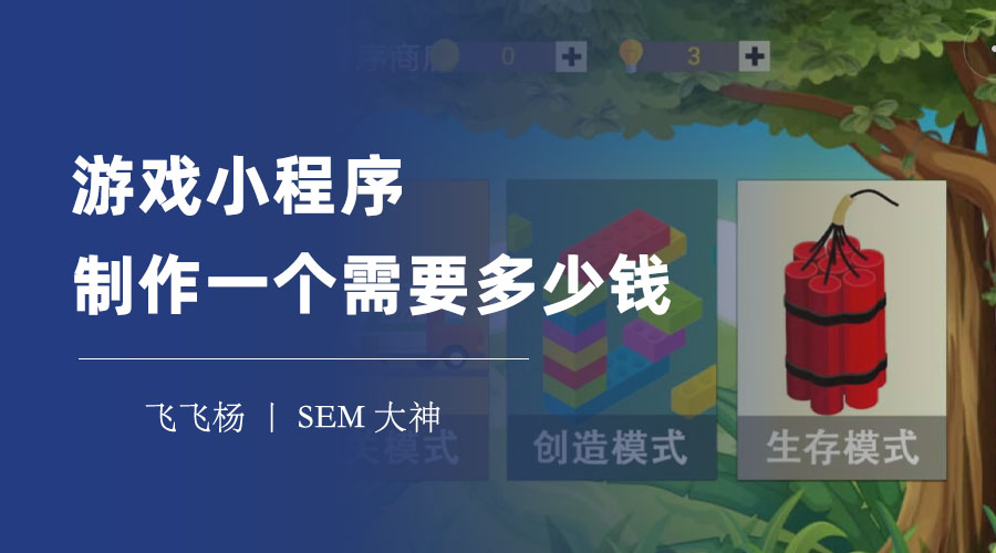 游戏小程序制作一个需要多少钱？这里有一份详细的费用清单和开发建议！